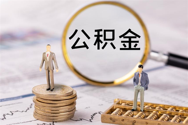 象山公积金怎么可以取（想取公积金怎么取）