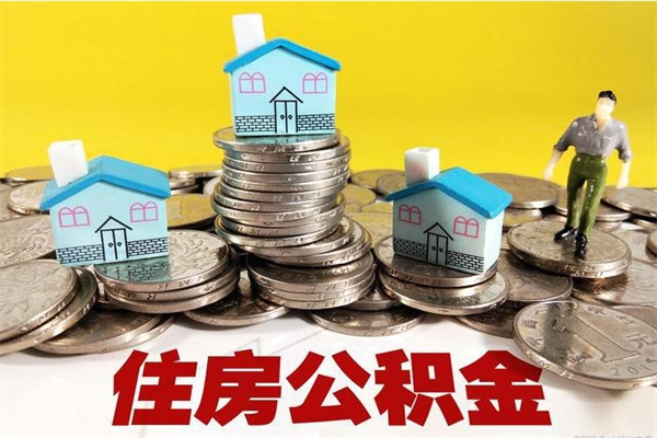 象山辞职能提公积金吗（辞职可以提取住房公积金）