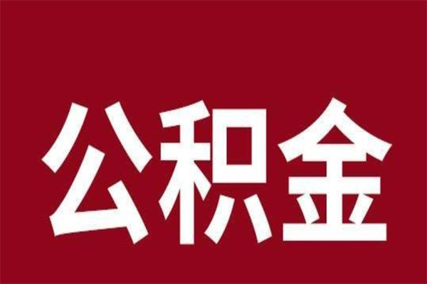 象山离职公积金全部取（离职公积金全部提取出来有什么影响）