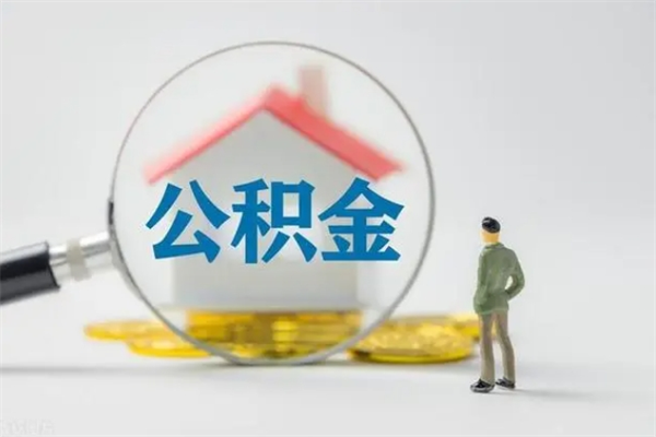 象山公积金怎么取出（怎么取住房公积金的钱）