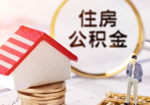 象山单位离职半年可以取住房公积金（离职半年才能取公积金）