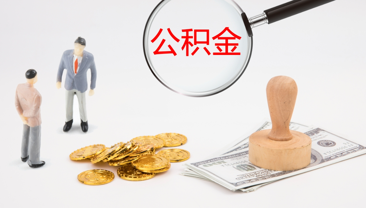 象山辞职了公积金多久可以取（辞职了公积金多久可以取出来吗）