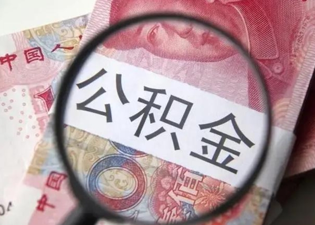 象山离职6个月后封存的公积金怎么取（公积金离职封存六个月怎么算）