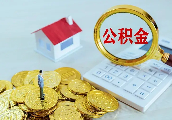 象山离职取住房公积金（离职取公积金流程）