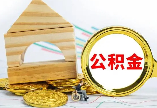 象山离职后如何取住房公积金（离职后如何取住房公积金的钱）