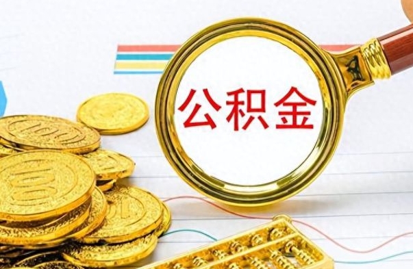 象山如何把封存在职公积金全部取来（封存的公积金如何全部提取）