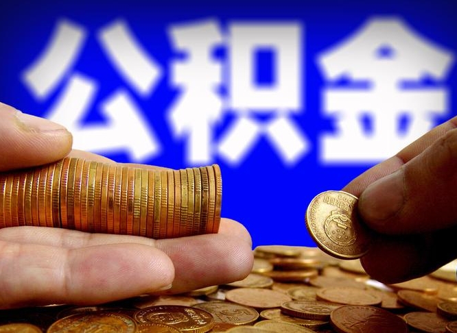 象山公积金封存了多久能取（住房公积金封存了多久可以提取）